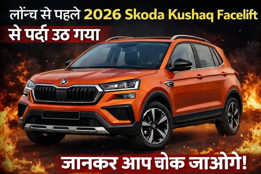 Skoda Teases 2026 Kushaq Facelift Ahead of its January 20 Launch