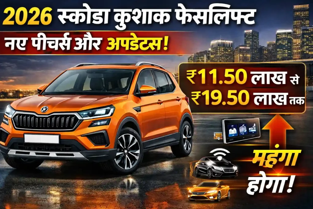 2026 Skoda Kushaq Facelift to Feature Cosmetic and Technology Upgrades Price India