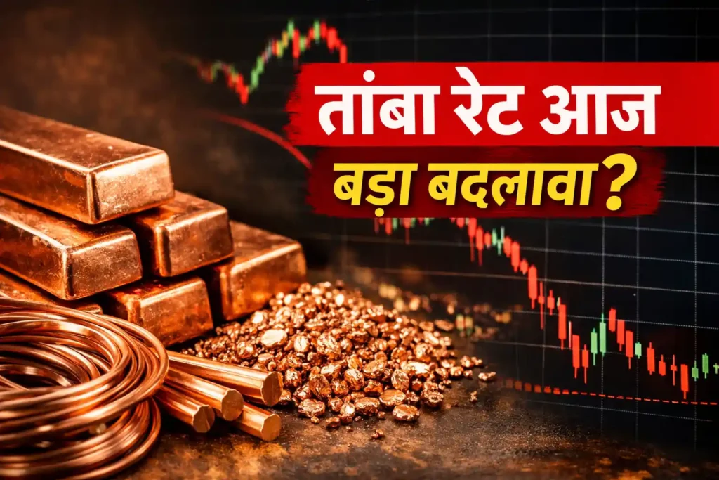 Copper Rate Today 2026: क्या Copper ₹1,300 पार करेगा? (Delhi/Mumbai Live Scrap & Wire Prices) 1 Copper Rate Today
