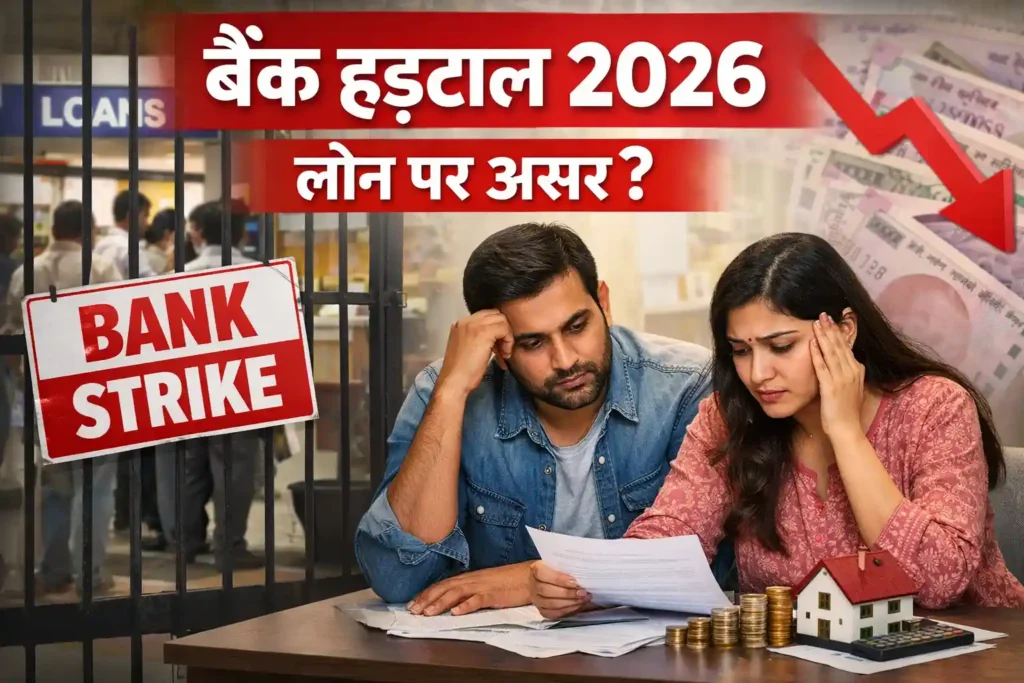 Bank Strike Impact on Loan Disbursement 2026: क्या आपकी EMI और लोन फाइल पर लगेगा ब्रेक? जानिए कड़वा सच! 1 Bank Strike Impact on Loan Disbursement 2026