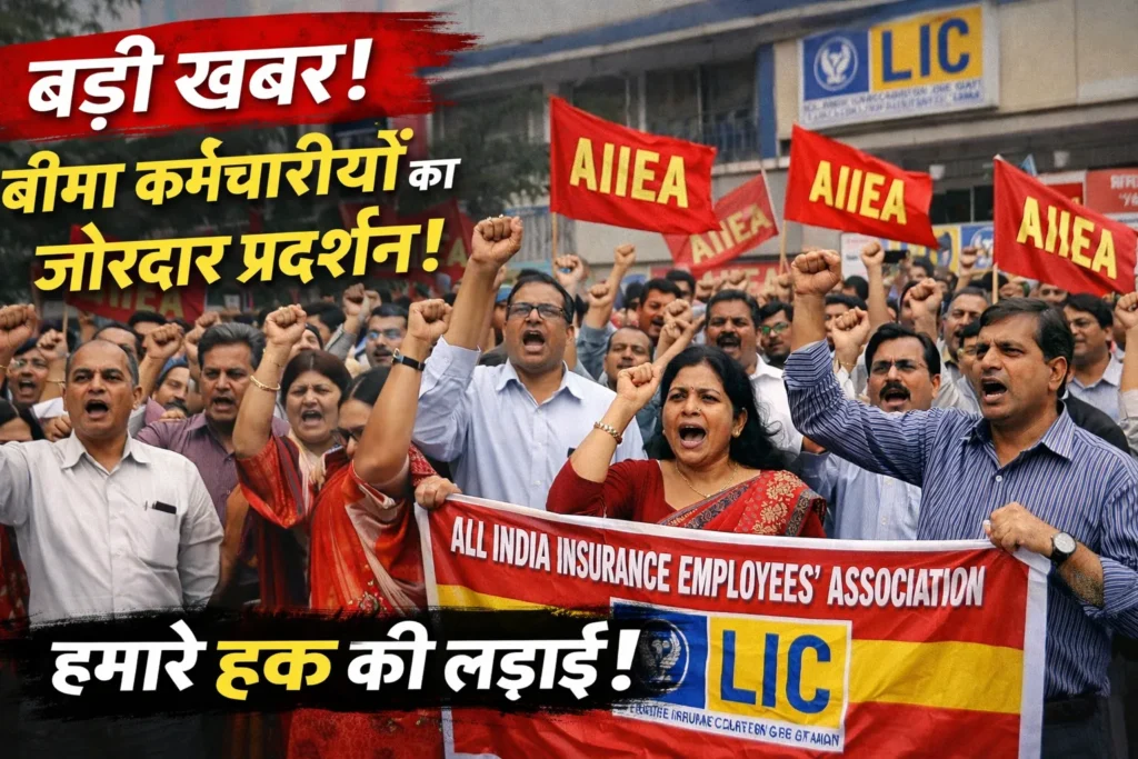 AIIEA Latest Circular: LIC कर्मचारियों के लिए साल 2026 की सबसे Big अपडेट; यहाँ देखें पूरी जानकारी AIIEA latest Circular